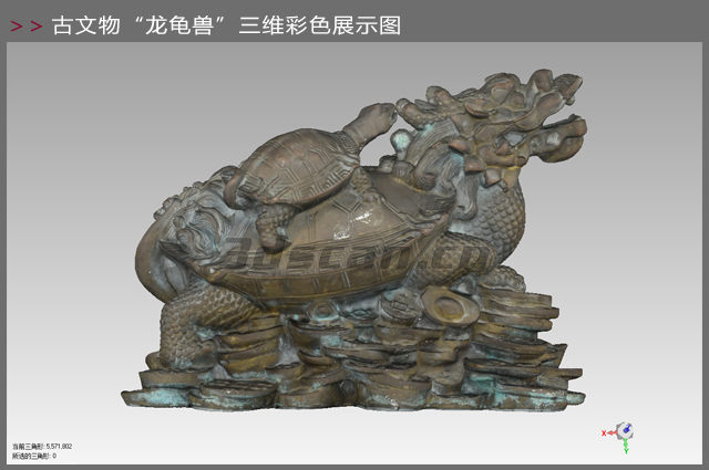 古文物“龙龟”三维彩色展示图